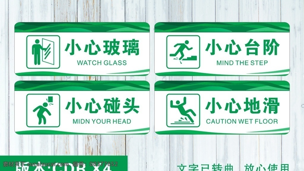 小心标识 小心地滑 小心楼梯 小心玻璃 小心碰头 安全标识 一般广告