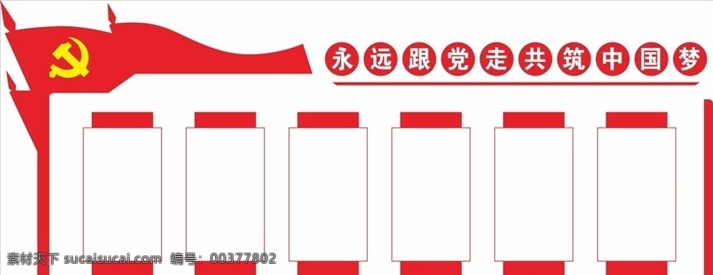 党建 文化 墙 造型 党建文化墙 cdrx4 党建展墙 文化墙造型 永远跟党走 共筑中国梦 室内广告设计