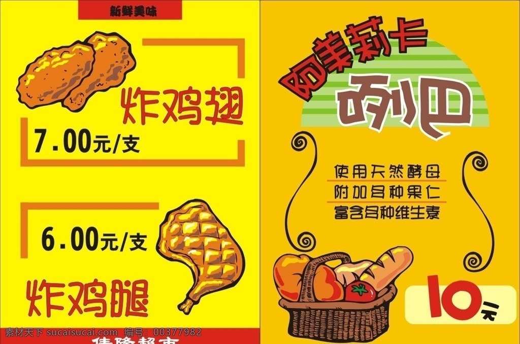 pop广告 超市卡通广告 矢量设计 超市美工 炸鸡翅 咧吧 矢量