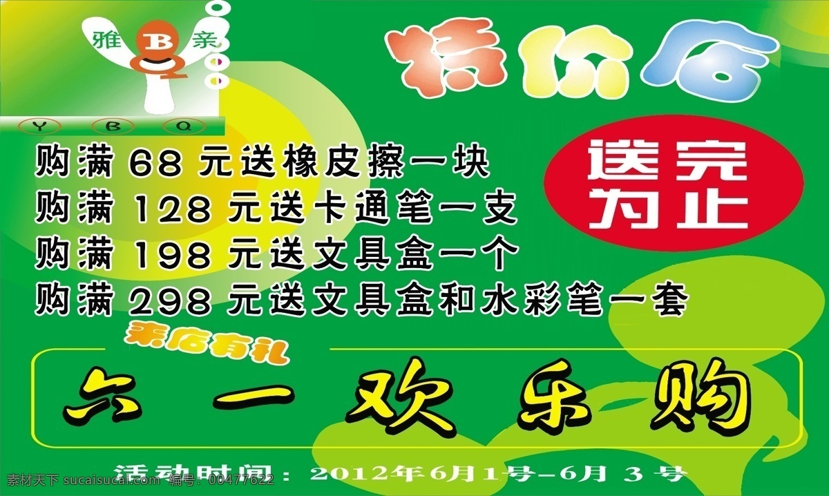 雅 b 亲 分层 儿童节 模板下载 源文件 雅b亲 六一欢乐购 节日素材 六一儿童节
