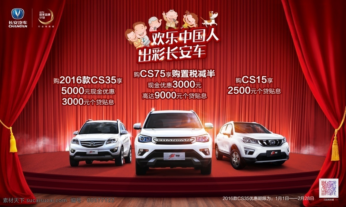 欢乐中国人 出彩长安车 cs家族促销 cs75 cs35 cs15