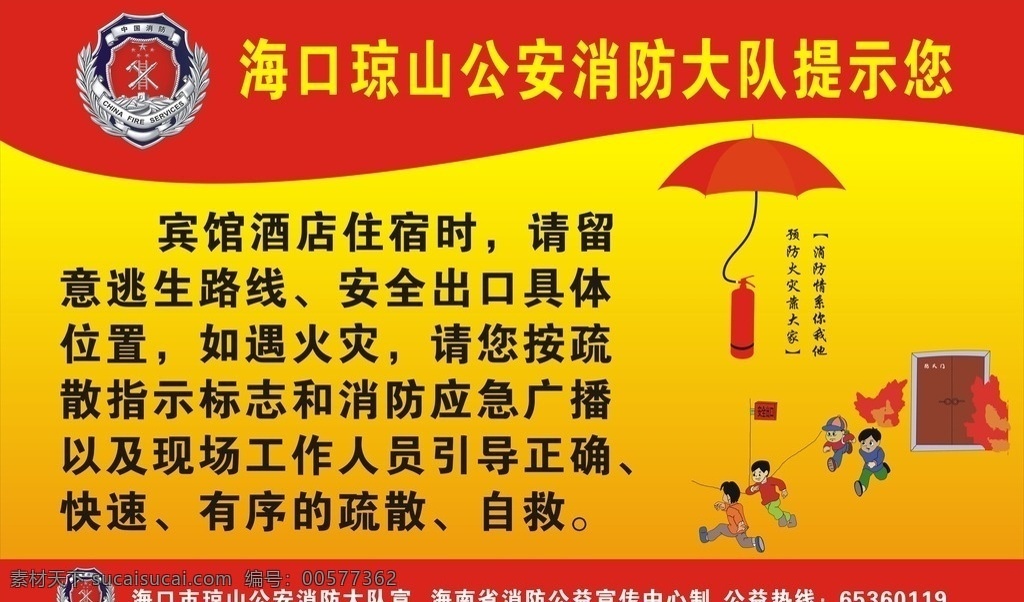 消防 大队 提示 消防大队 提示您 红色 漫画 贴画