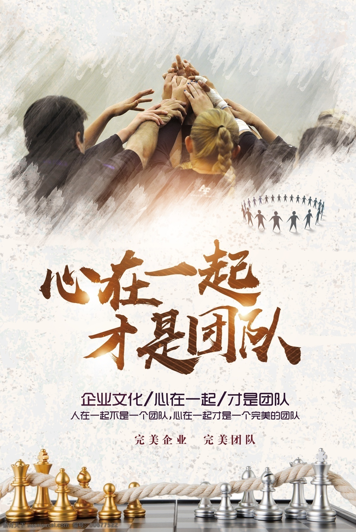 2017 企业 海报 团队精神 展板 企业文化展板 企业文化 团队 办公室 励志 挂画 心在一起 才是团队 会议室 公司 企业团队精神