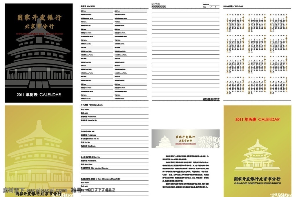 开发 银行 笔记本 国家开发银行 北京分行 开发行 画册 封面 2011 年 年历表 通讯录 内页 个人资料 扉页 天坛 故宫 矢量 背景 鸟巢矢量背景