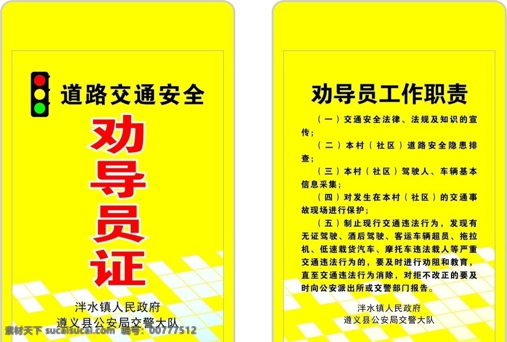 道路交通 劝导 员 证 道路 交通 劝导员 证件 安全 工作证 生活百科 办公用品