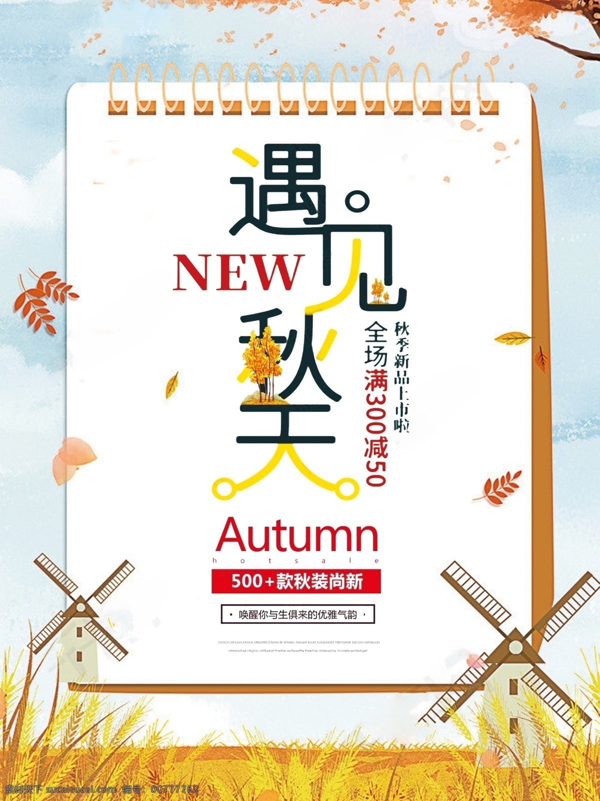 简约 时尚 遇见 秋天 秋季 上 新 海报 新品上市 秋装 女装海报 换季清仓 遇见秋天 秋季促销 秋装海报 秋天海报 秋季海报 秋季新款 新款上市 淘宝秋装 服装海报 服装店海报 秋装促销 新品促销 秋装宣传 新品宣传 换季海报 清仓处理 秋季打折海报 新品优惠 秋季新品海报 秋装上市海报 秋天背景