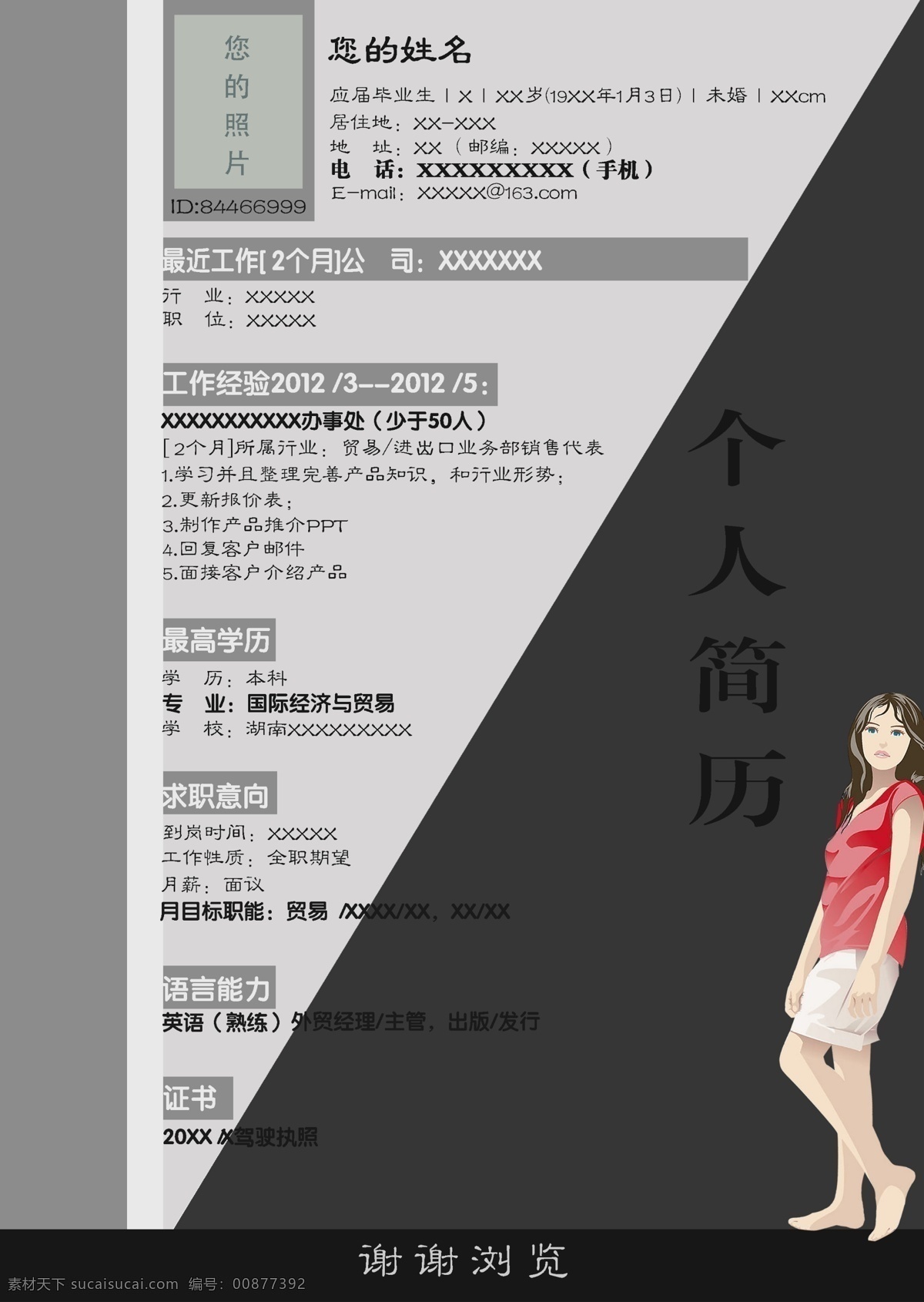 分层 简历 简历模板 模板 矢量女孩 矢量人物 源文件 模板下载 中文简历 中文简历模板 画册 同学录 纪念册 整套