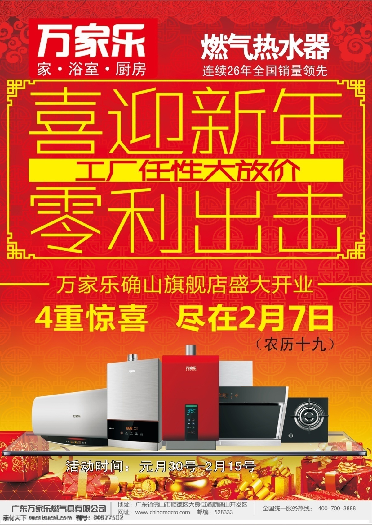 万家乐 厨 电 海报 厨卫 万家乐厨电 促销海报