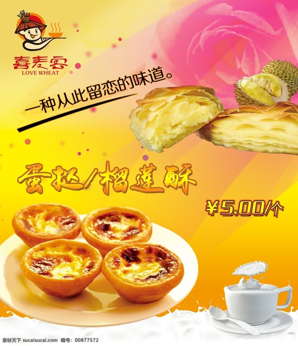 蛋 挞 榴莲 酥 海报 蛋挞 牛奶 食品 榴莲酥 喜麦客 价目图 原创设计 原创海报