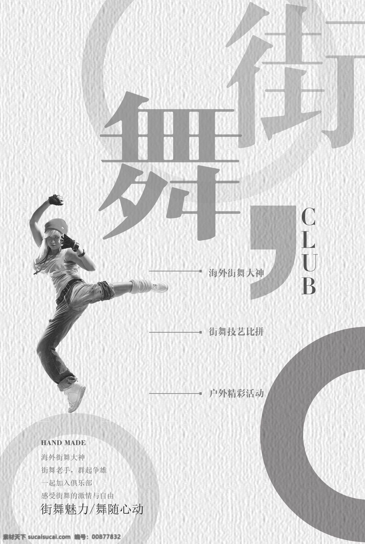 极 简 街舞 俱乐部 海报 舞 街舞培训 街舞招生 舞力全开 暑期训练营 寒假训练营 街舞比赛海报 街舞培训海报 街舞争霸赛 招生培训 街舞教学 街舞比赛 舞蹈比赛 街舞大赛 街舞海报 街舞设计 街舞广告 街舞宣传 街舞背景 街舞教练 中国有嘻哈 街舞班 这就是街舞 街舞团 街舞社团 街舞挑战赛 街舞创意 炫舞 嘻哈派对 学校活动素材