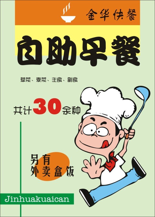 自助 早餐 餐厅 厨师 手绘 海报 手绘海报