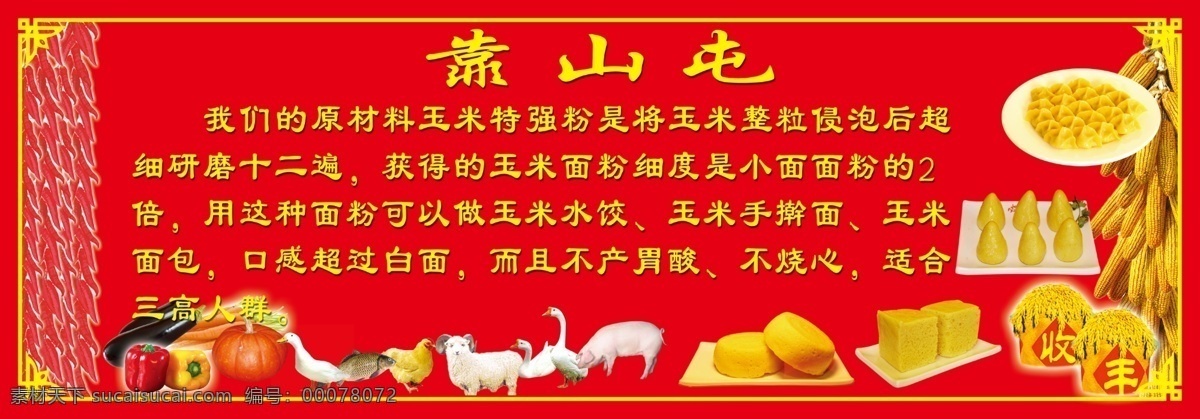 农家院 丰收 广告模板 鸡 吉祥 家禽 辣椒 农家乐 喜庆 鱼 农家院素材 玉米 原创设计 原创展板