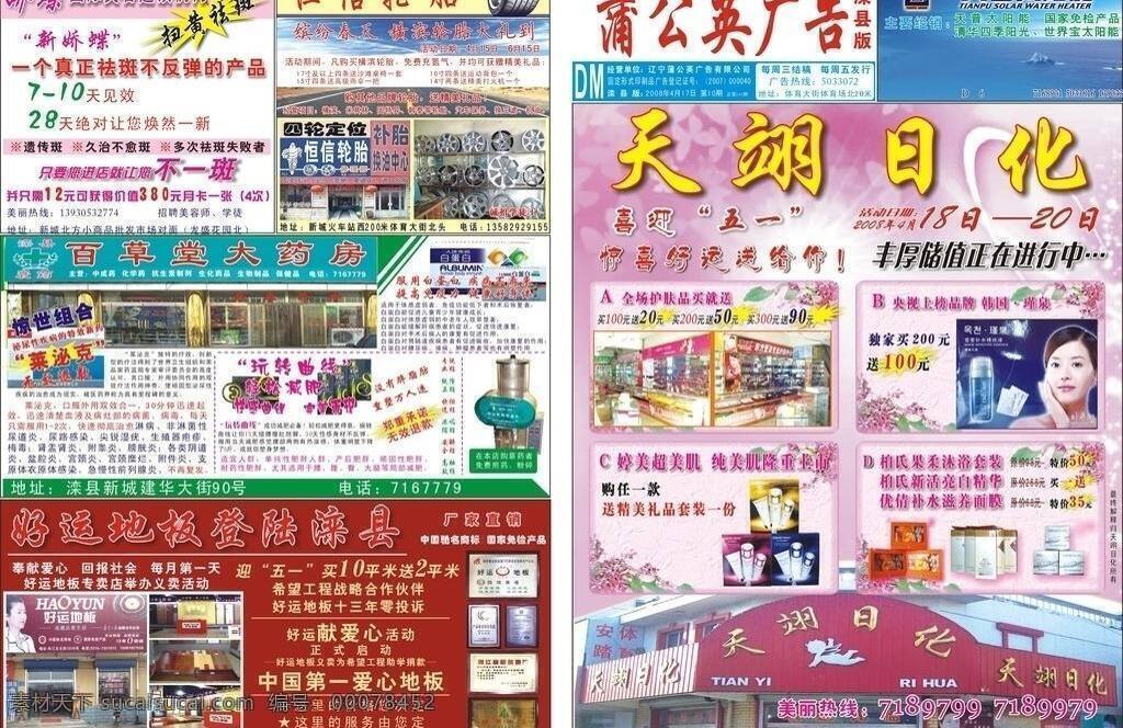 dm 其他设计 蒲公英 广告 报纸 矢量 模板下载 蒲公英广告 2008 年第 期 天普太阳能 天翊日化 百草堂大药房 恒信轮胎 好运地板 娇蝶美容