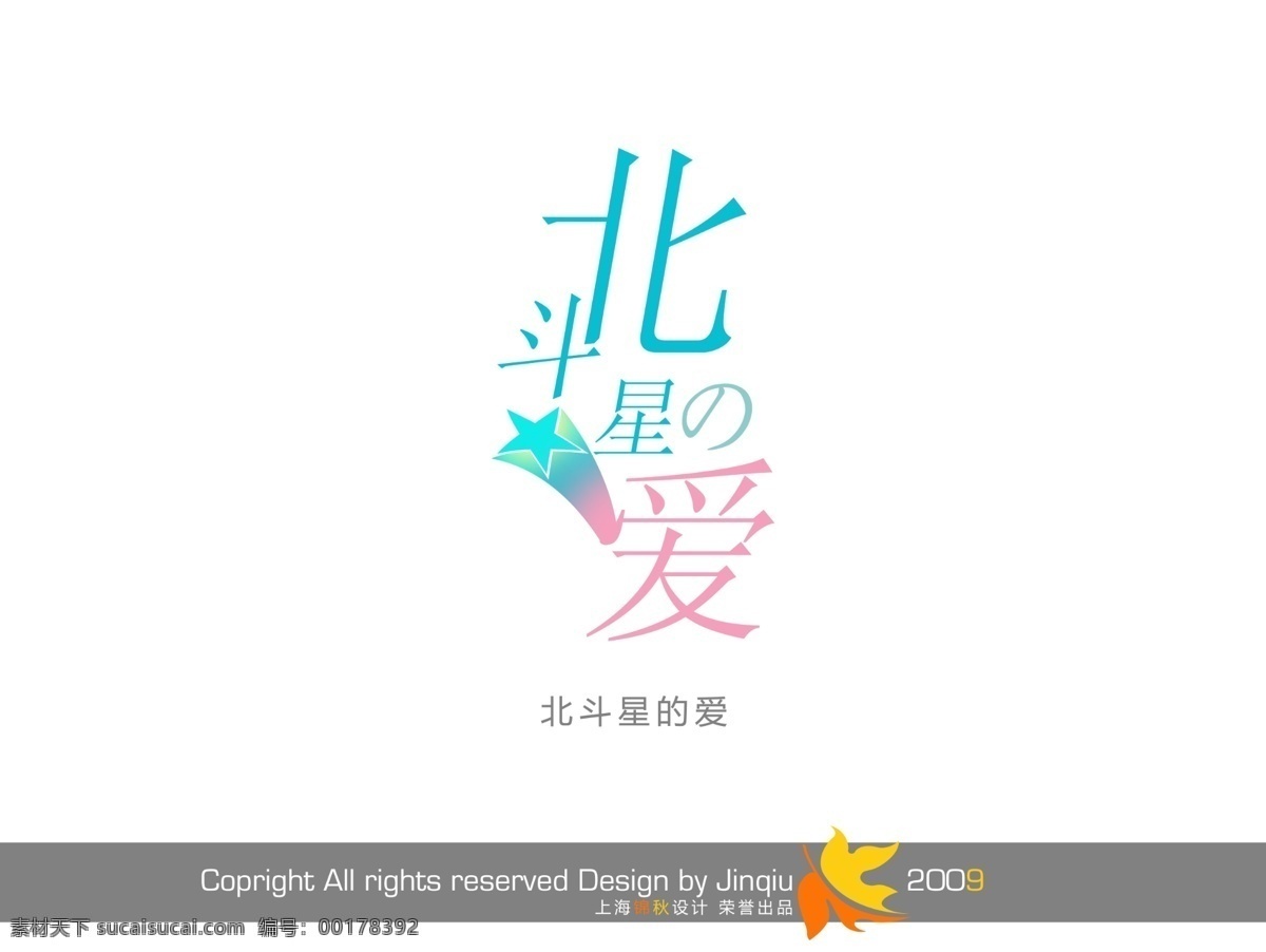 北斗星的爱 艺术 字 艺术字体 影楼字体 花形字 婚纱模版字体 psd源文件