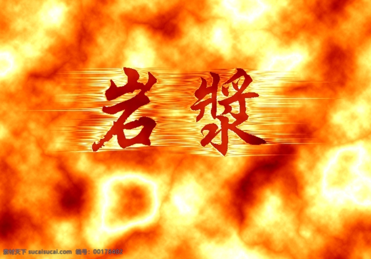 3d 岩浆 字 燃烧的字 火红的字体 3d岩浆字体 psd源文件 艺术字