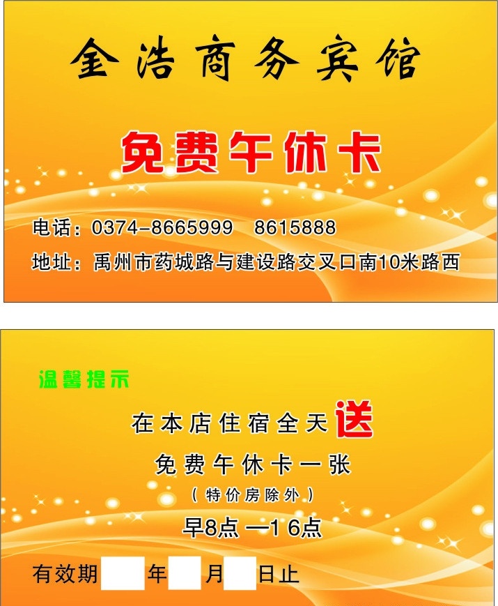 午休卡 贵宾卡 午休券 高尚 高贵 高雅 名片 卡片 免费房卡 名片卡片 金浩 商务宾馆 矢量 类