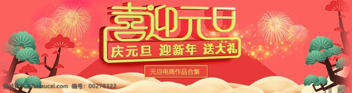 红色 喜庆 喜迎 元旦 商业 灯笼 福字 光线 快乐 立体金字 扇子 纹理背景 喜迎元旦 祥云 新年 烟花 中国风