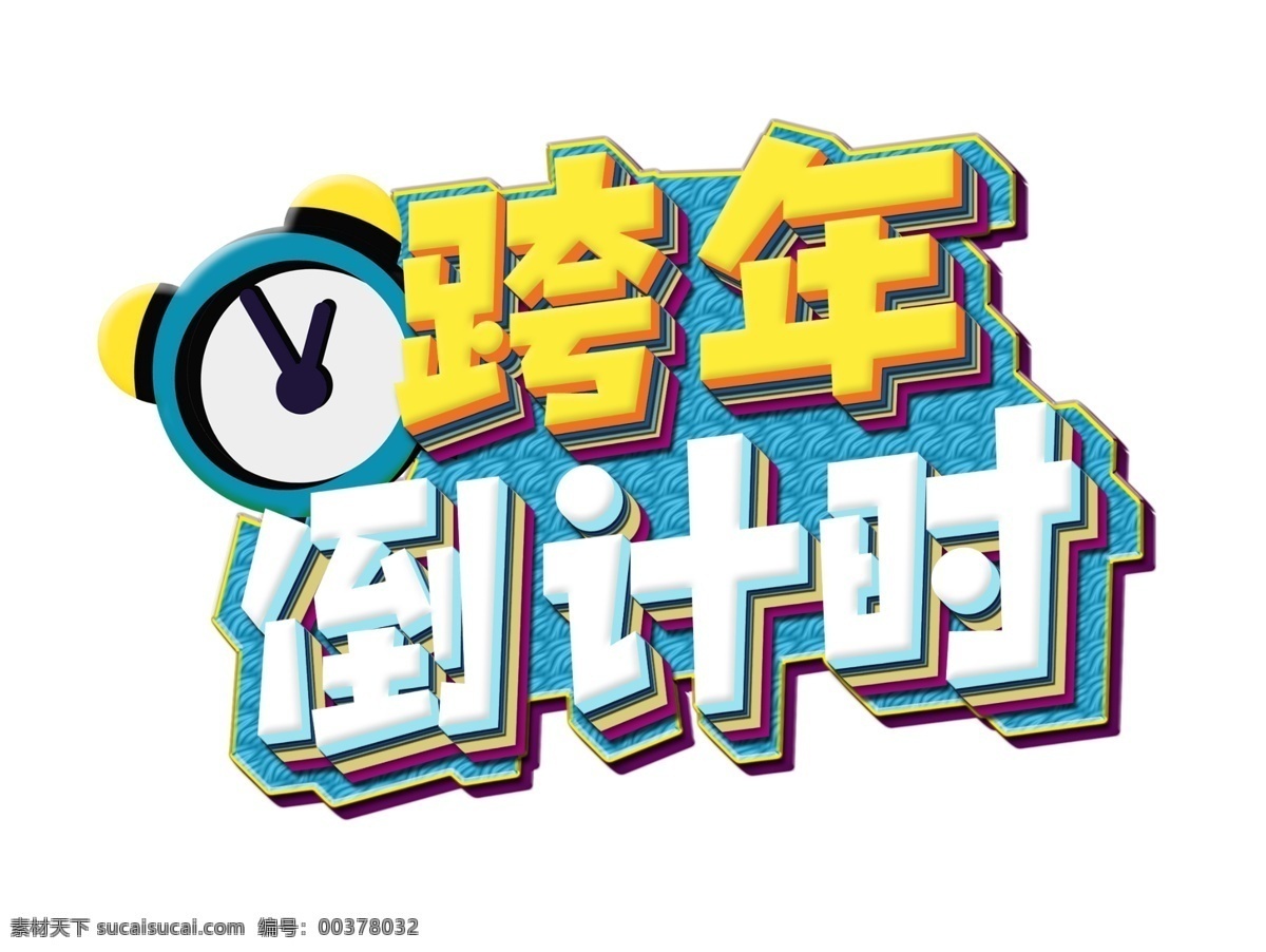 跨 年 倒计时 卡通 字体 艺术 字 闹钟 时钟 电商 促销 跨年倒计时 跨年