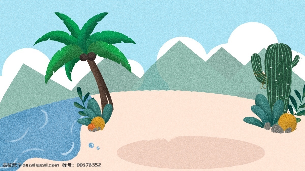 清新 夏季 海滩 椰树 背景 夏季背景 仙人掌 沙滩 远山 广告背景 特邀背景 促销背景 背景展板图 背景图
