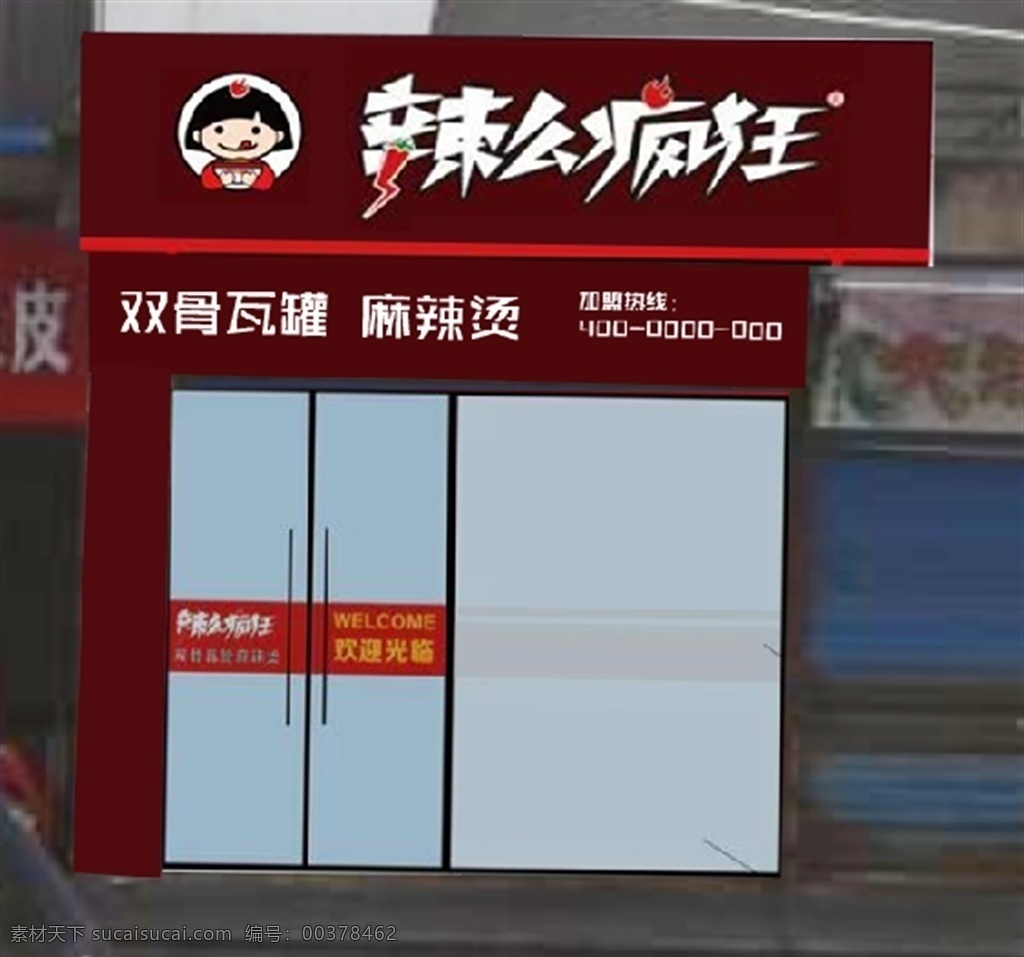辣么疯狂店招 辣么疯狂 店招 瓦罐汤 麻辣烫 招牌 室外广告设计