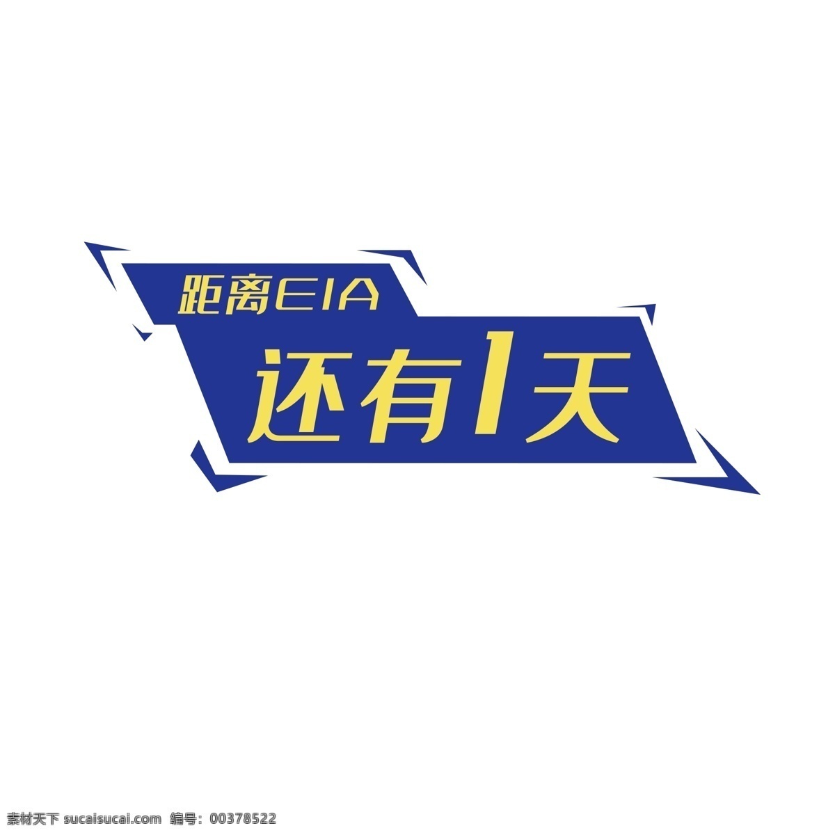 距离 eia 还有 天 1天