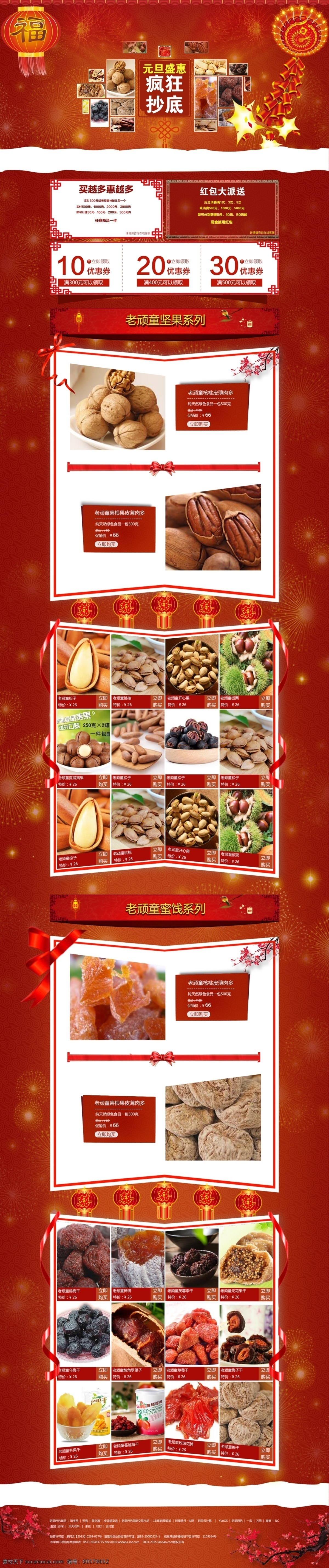 老 顽童 干果 中国 传统 风格 元旦 专题 页 专题页 元旦盛典 坚果 老顽童 干货 红色