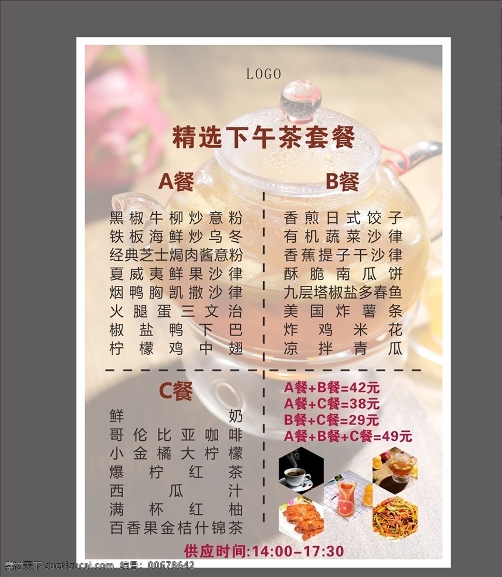 下午茶菜单 下午茶 高端下午菜单 下午茶套餐 菜单 西餐厅菜单 牛排