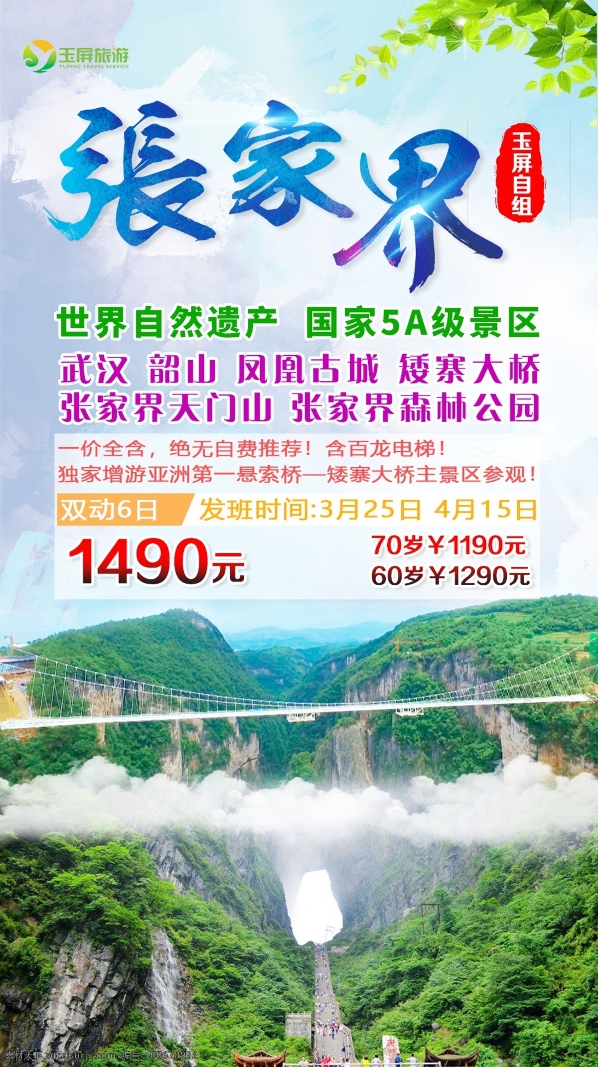 张家界 旅游海报 武汉 韶山 国家 5a 级景区 天门山 玻璃天桥