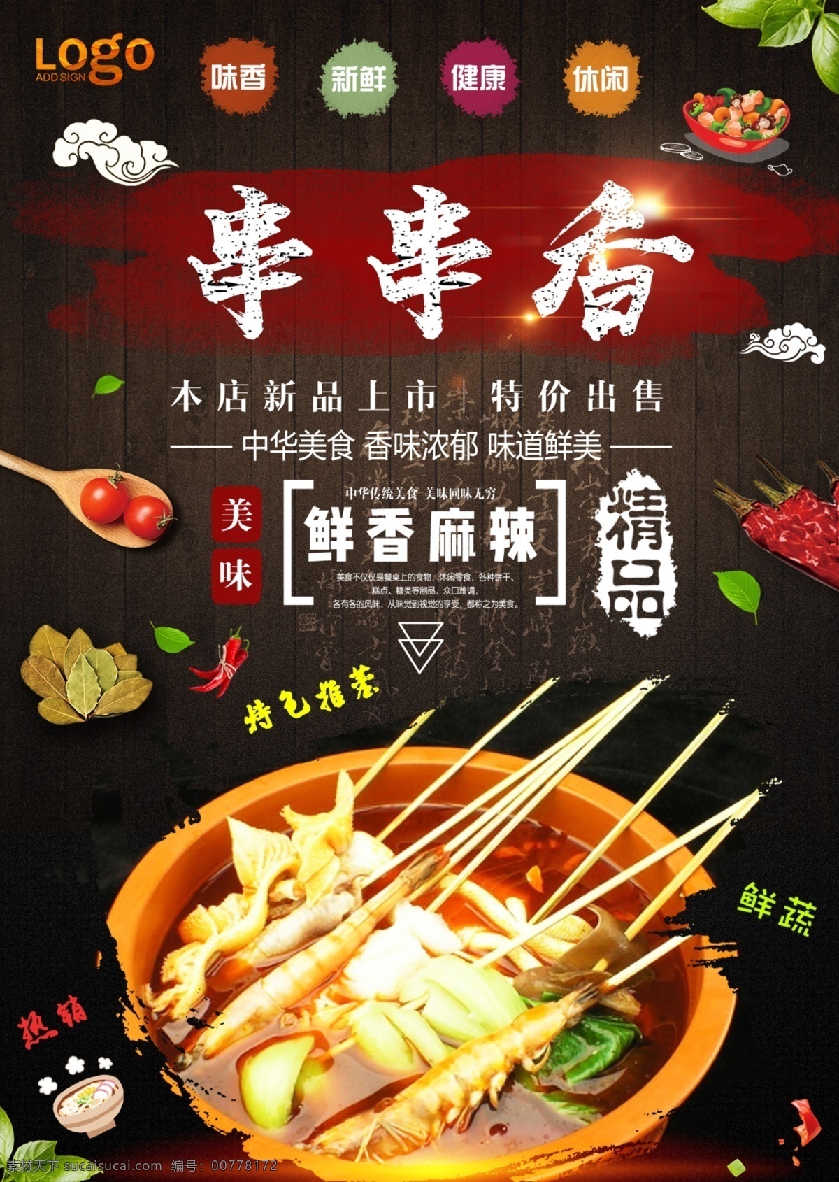 美食海报模板 串串香 串串香展板 串串香横幅 串串香海报 串串香招牌 串串香包装 串串香外包装 串串香内包装 串串香广告 串串香促销 串串香宣传画 串串香图 串串素材 串串香挂图 串串香文化 串串香挂画 玉林串串香 串串香宣传单 串串香图片 六婆串串香 麻辣串串香 串串香开业 串串香麻辣烫 美味串串香