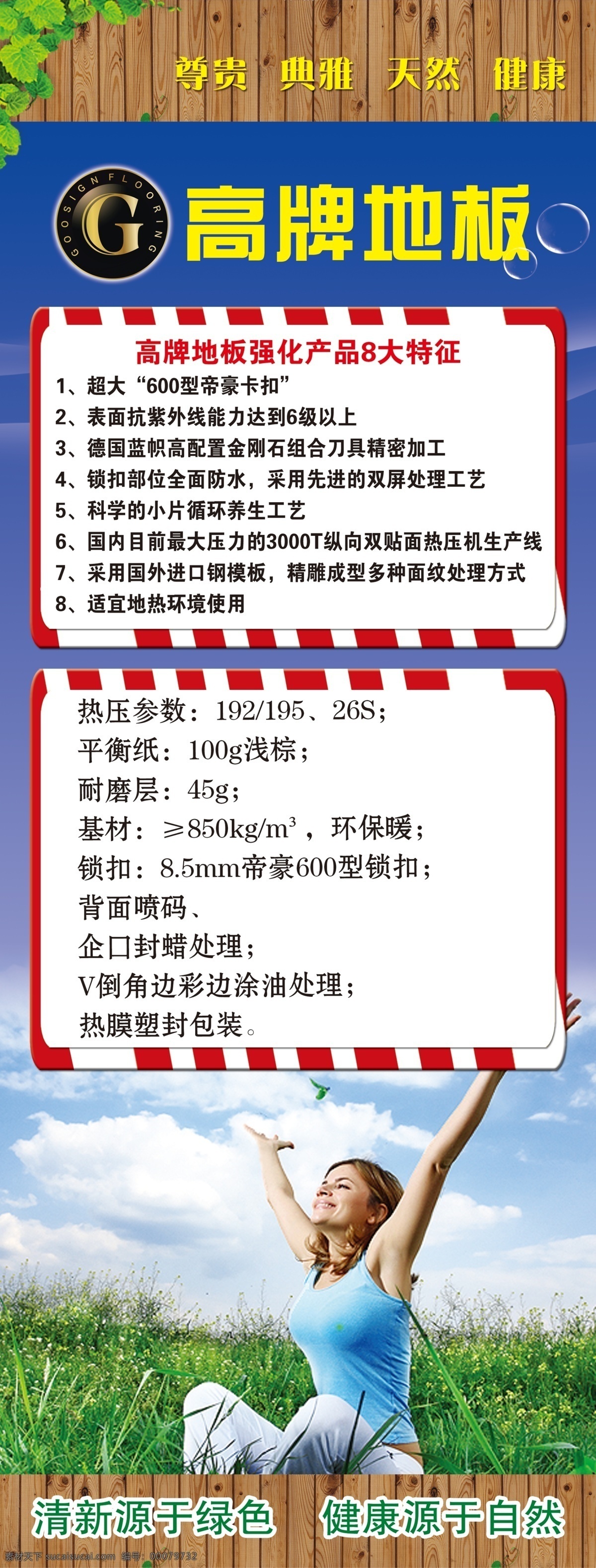 高 牌 地板 广告设计模板 绿草 绿叶 人 源文件 展板模板 模板下载 高牌地板 家居装饰素材 室内设计