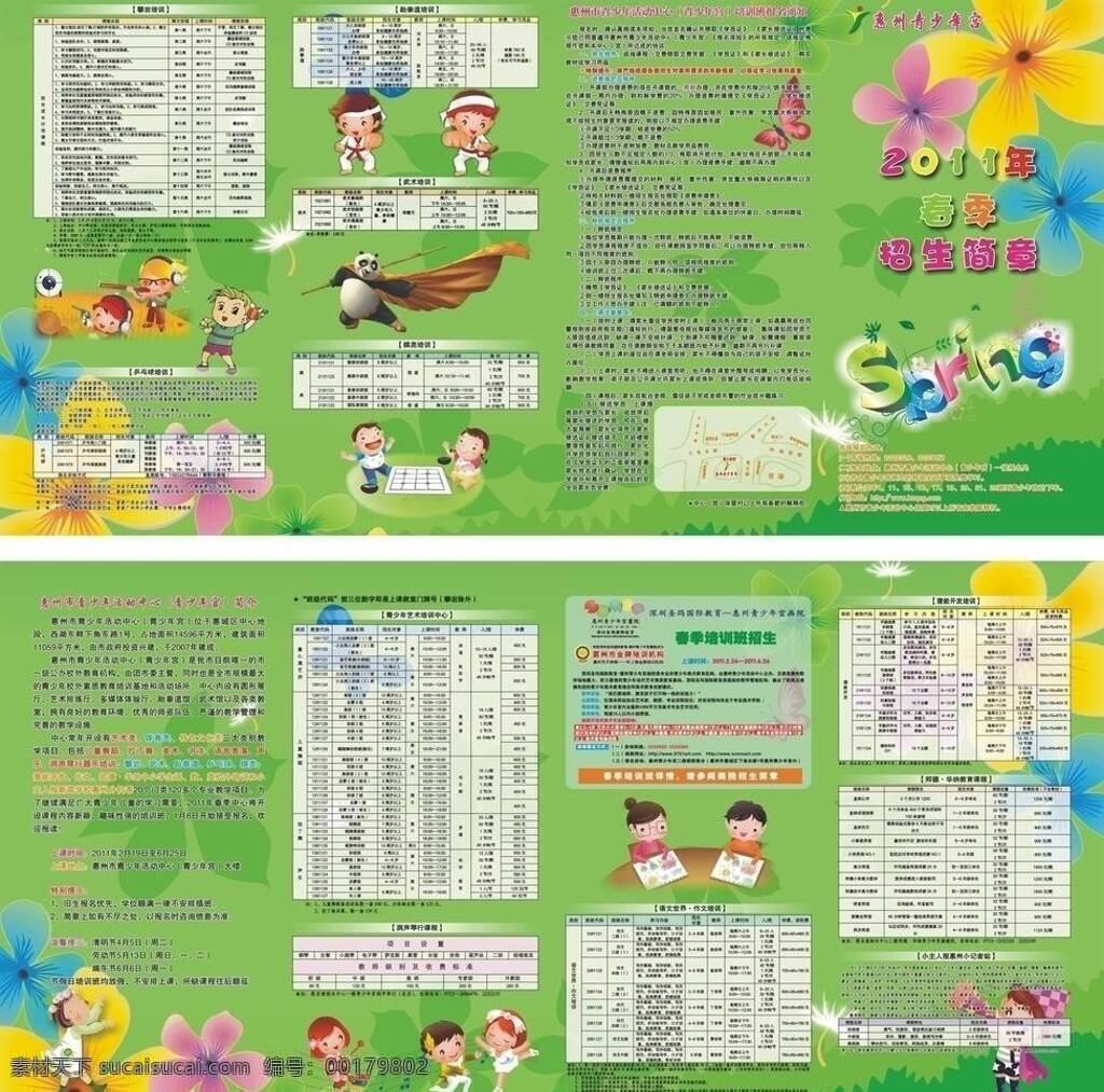 4折页 dm宣传单 背景 表格 春季 春天 底纹 儿童 功夫 惠州 青少年宫 2010 招生 折页 教育 培训机构 卡通小人 卡通儿童 卡通人物 运动 花 绿叶 卡通 蒲公英 蝴蝶 矢量 psd源文件