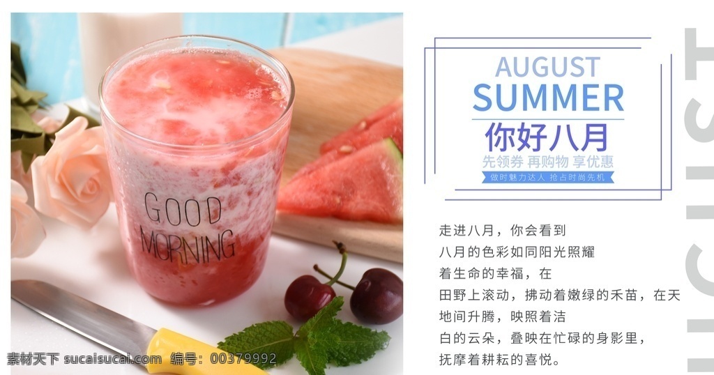 八月你好 八月海报 树木 花草 鸟 美女 水墨 中国风 韵味 萌萌哒 可爱 温馨 孤独 爱情 文艺 诗意 你好八月 极简 原创 夏天 夏天促销 清新海报 清新促销海报 相约八月 唯美 文艺小清新 森系 夏季促销海报 秋天促销 小清新 清新 早安 玫瑰 8月 8月海报