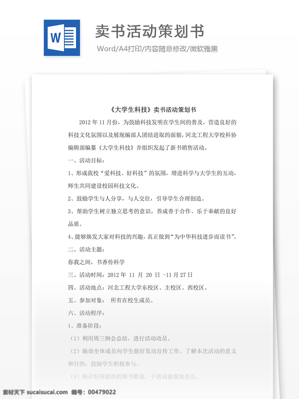 卖 书 活动策划 word 文档模板 汇报 实用文档 心得体会 总结 市场营销