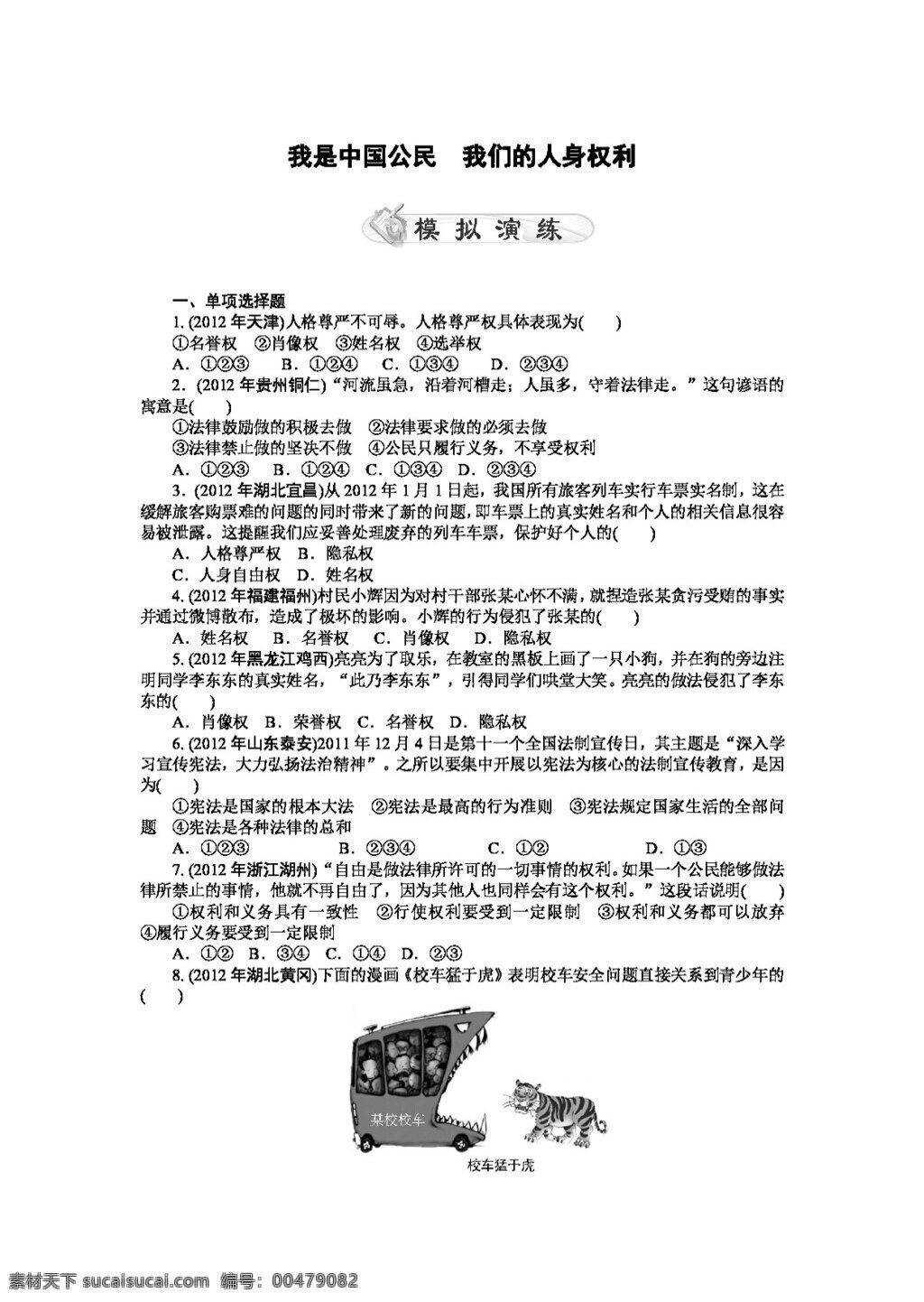 中考 专区 思想 品德 政治 试题 我是中国公民 我们 人身 权利 试题试卷 思想品德 中考专区
