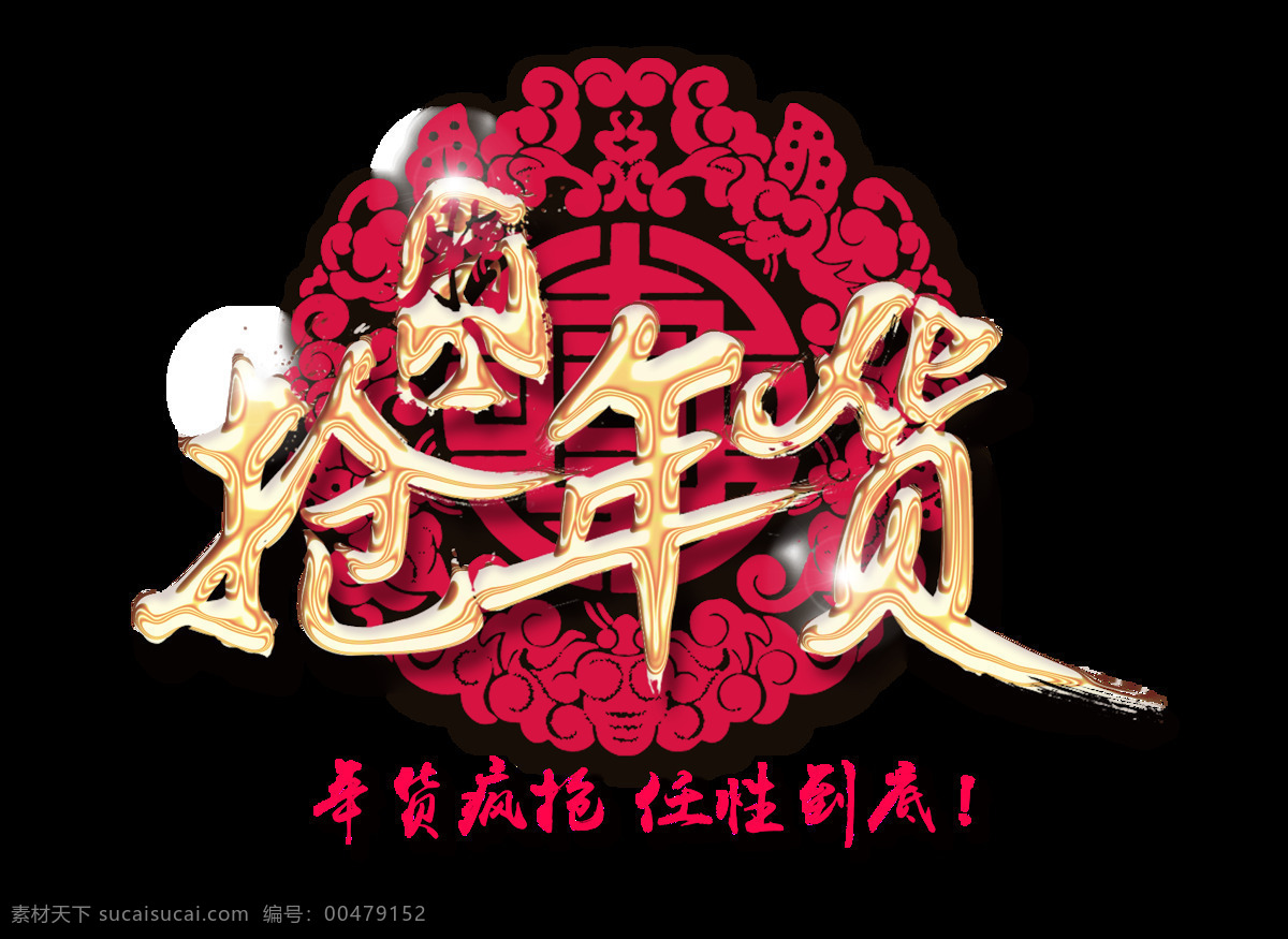 腊八 抢 年货 2018 腊八节 粉色素材 腊八佳节 腊八年货 年货疯抢 中国 传统