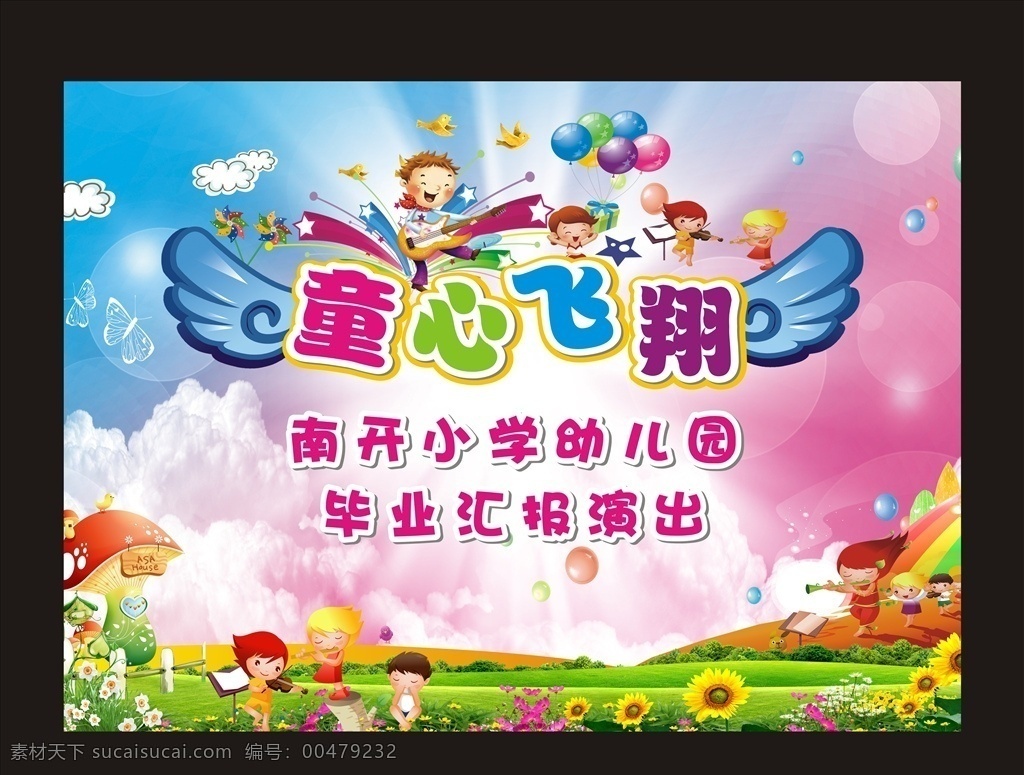 小学舞台背景 六一儿童背景 卡通背景 童心飞翔 毕业典礼 毕业背景 卡通梦幻背景 舞台背景