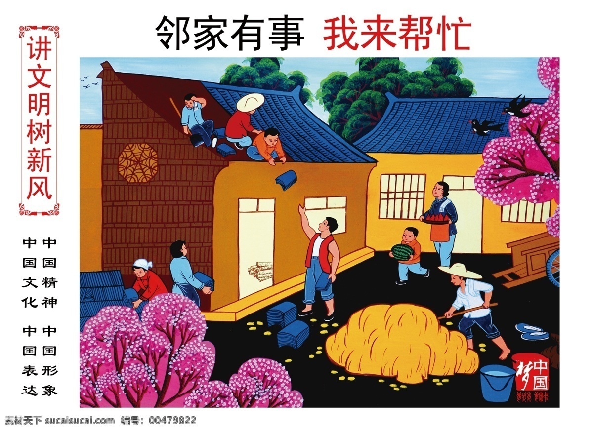 分层 公益广告 讲文明 讲文明树新风 树新风 源文件 中国梦 邻家 有事 帮忙 模板下载 展板 公益展板设计