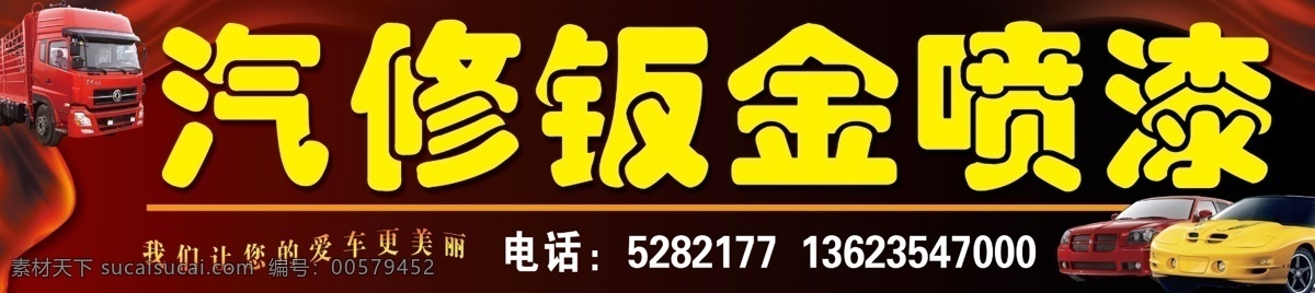 汽修门头 汽修 钣金 喷漆 大车 小车 招牌 其他模版 广告设计模板 源文件