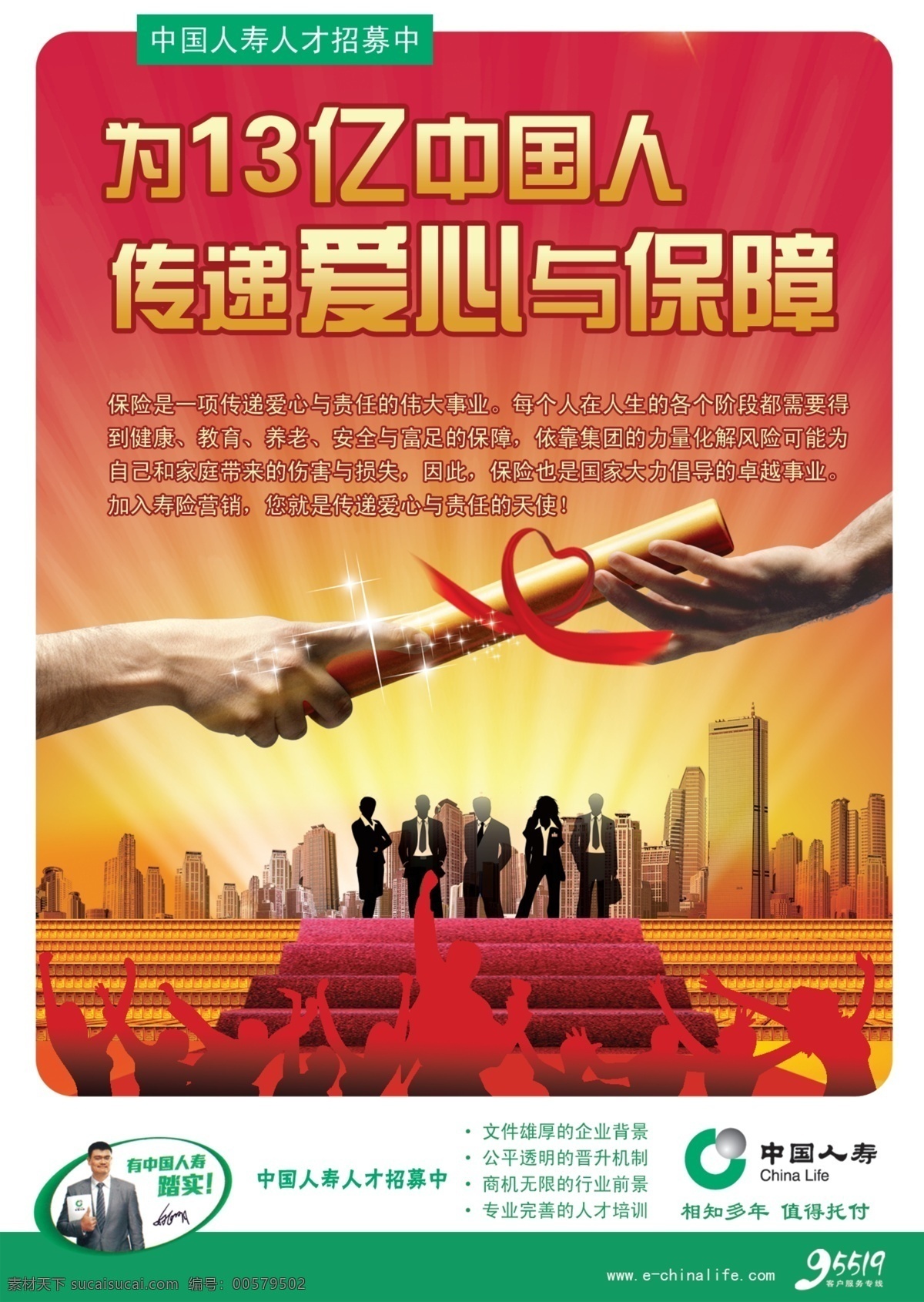 中国人寿 保险 保险公司 企业文化 传递 手 城市 阶梯 海报 企业管理 企业宣传 广告设计模板 源文件