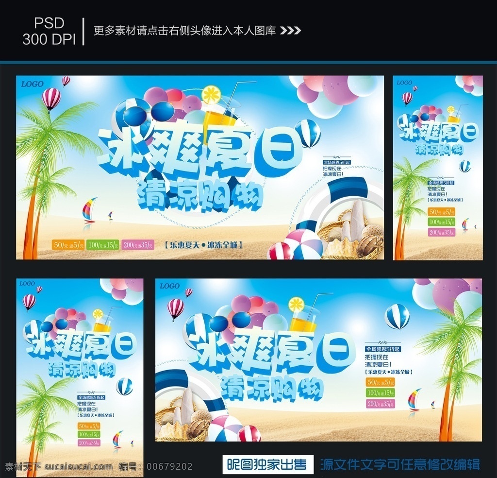 夏日促销海报 冰爽夏日 夏天 夏日海报 夏天主题 夏天促销主题 冰爽夏日主题 冰爽夏日展示 冰爽夏日墙画 冰爽夏日挂画 冰爽夏日海报 冰爽夏日设计 冰爽夏日吊旗 冰爽夏日展架 冰爽夏日宣传 冰爽夏日单页 冰爽夏日展板 冰爽夏日背景 冰爽夏日画面 冰爽夏日创意 冰爽夏日折页 冰爽夏日画 夏季促销 夏天海报 促销海报