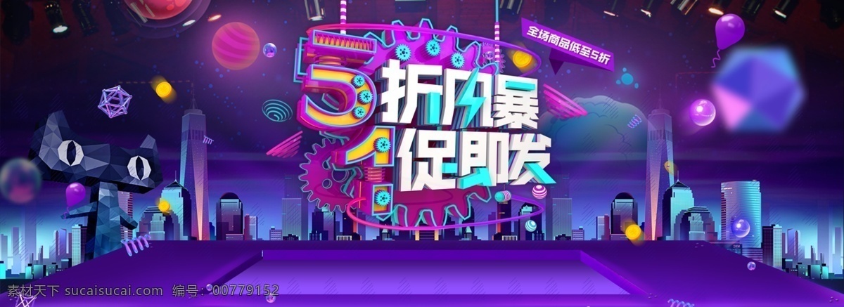 五 折 风暴 促 发 城市 背景 淘宝 劳动节 海报 五折风暴 一促即发 城市背景 淘宝电商 五一 51 banner