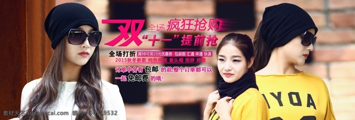 冬季 女士 纯棉 套头 帽 促销 海报 淘宝素材 淘宝设计 淘宝模板下载 黑色
