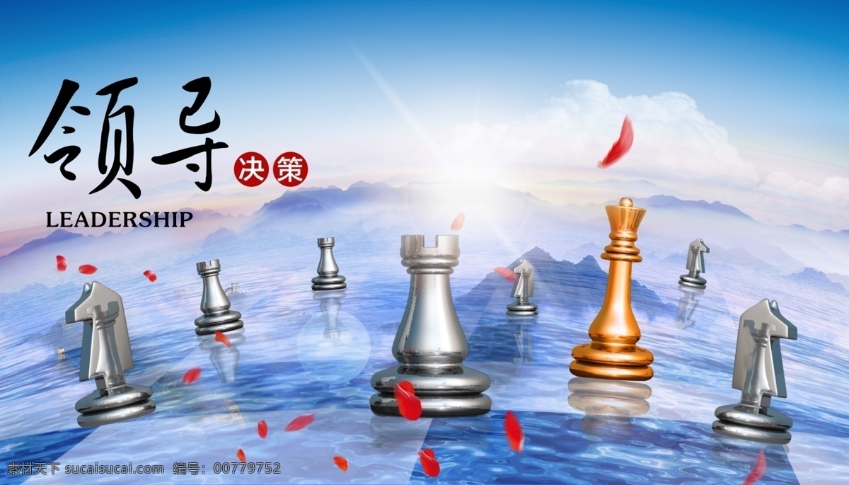 领导 未来 企业 文化 企业文化 发展历程 领导决策 领航未来 企业荣誉 企业团队 展望未来 企业愿景 企业精神 企业方向 企业文化墙 文化展板 决策未来 大气 公司文化 文化挂图 象棋 国际象棋 形象墙 公司挂图 办公室文化 共享海报 分层