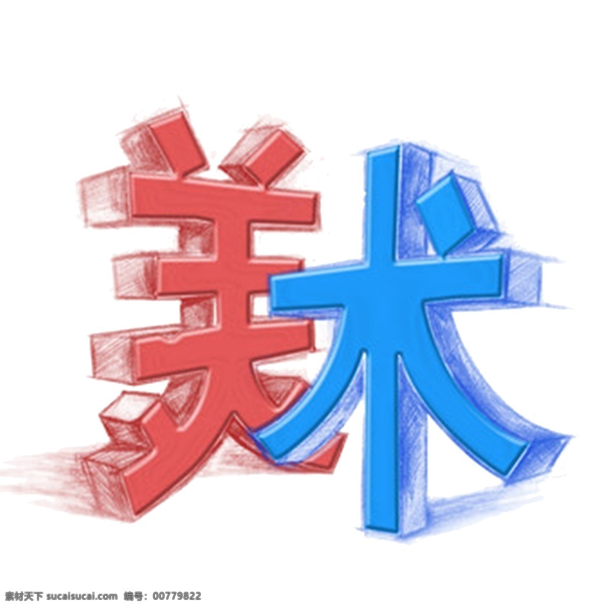 彩色 美术 艺术 字 商用 字体设计 立体字 艺术字 png元素