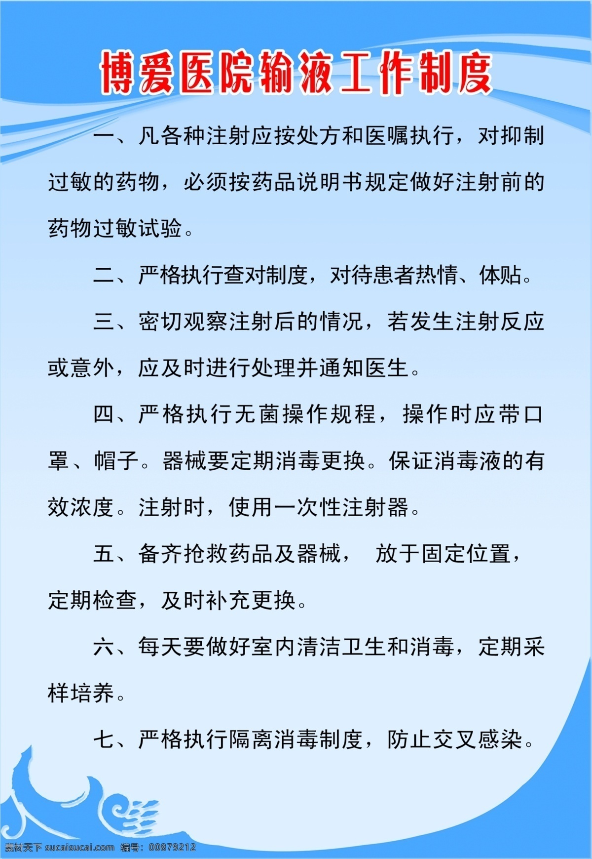广告设计模板 蓝色背景 蓝色制度背景 医院制度 源文件 输液 室 制度 模板下载 输液室制度 工作制度 海报背景图