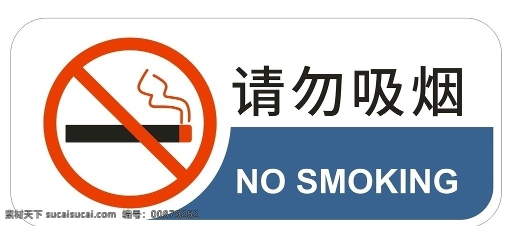 请勿吸烟图片 请勿吸烟 禁止吸烟 标语 矢量