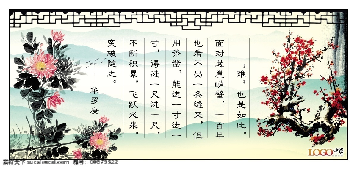 背景图 广告设计模板 国画 菊花 梅花 名句 名言 名言警句 警句 模板下载 学校名言警句 学校 学校展板 展板 诗歌 山水画 水墨画 屏山中学 墨 砚台 书 一枝梅 鱼 鸟 竹 耕耘 系列 展板模板 源文件 装饰素材 山水风景画