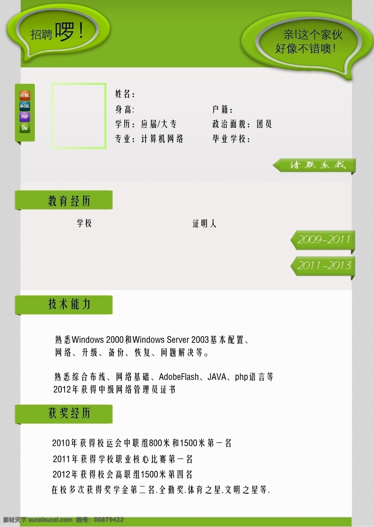 绿色 网页 版 个人简历 ps 计算机专业 招聘简历 原创设计 其他原创设计