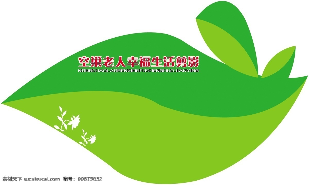 空巢 老人 幸福 生活 剪影 广告设计模板 花纹 树叶 源文件 展板模板 psd源文件