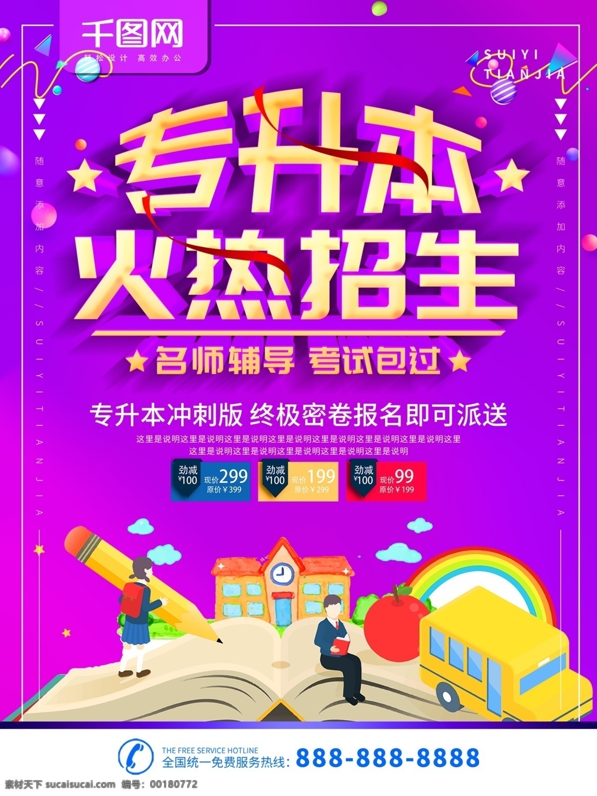 简约 紫色 立体 字 专升本 培训 招生 宣传海报 宣传 学校 学生 立体字 海报 专升本培训 招生宣传海报 专升本考试